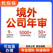 【易税通】全球海外公司年审一站式服务｜合规高效·全程护航