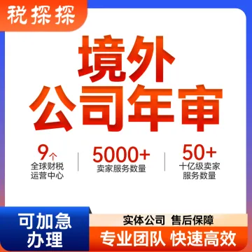 【易税通】全球海外公司年审一站式服务｜合规高效·全程护航