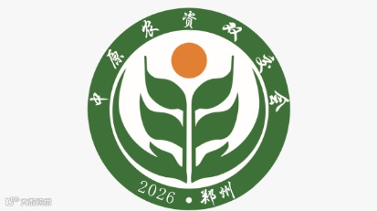2026年郑州农业博览会中原农资节
