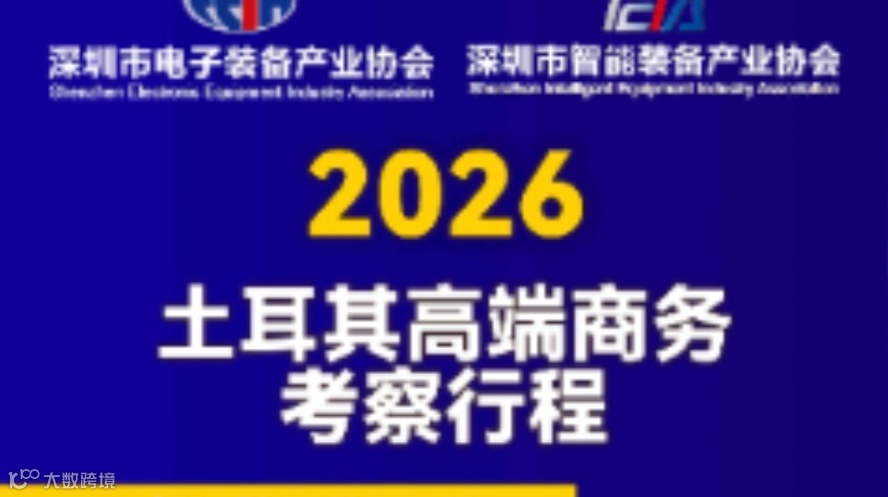 2026土耳其高端商务考察团招募中！探工业展盛景，寻企业发展新径！