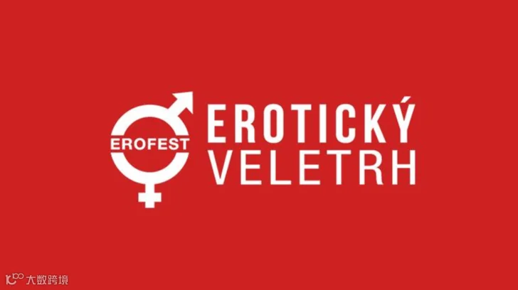 2027年捷克布拉格成人用品展览会 EROFEST