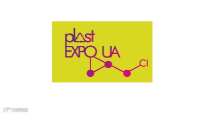 2026年乌克兰国际塑料工业展