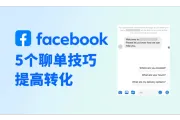 助力提高转化率：5个Facebook聊单要点