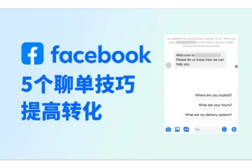 助力提高转化率：5个Facebook聊单要点