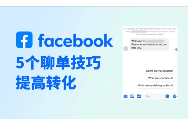 助力提高转化率：5个Facebook聊单要点
