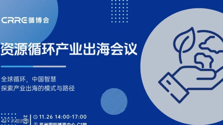 苏州资源循环产业出海会议