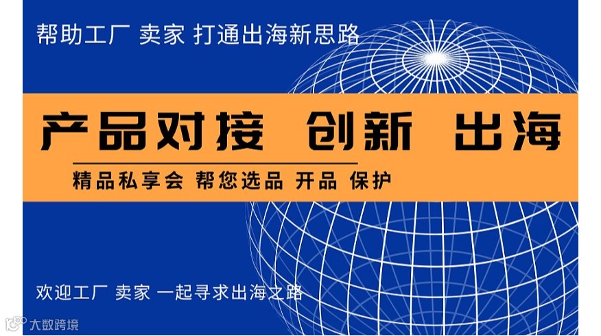 源头工厂出海新思路 产品对接 开品指导