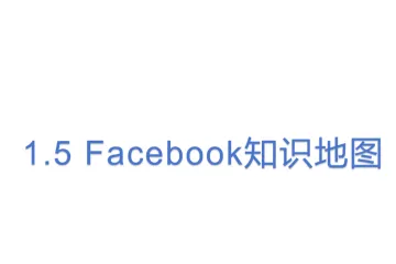 1.5 Facebook知识地图