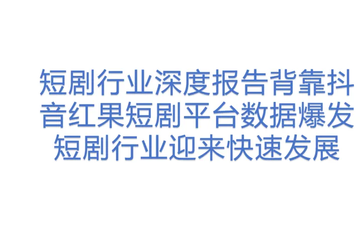 短剧行业深度报告背靠抖音红果短剧平台<em>数据</em>爆发短剧行业迎来<em>快速</em>发展