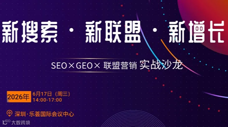 新搜索・新联盟・新增长——SEO×GEO× 联盟营销 实战沙龙