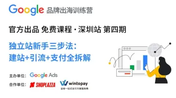 Google品牌出海训练营｜谷歌·店匠 独立站沙龙