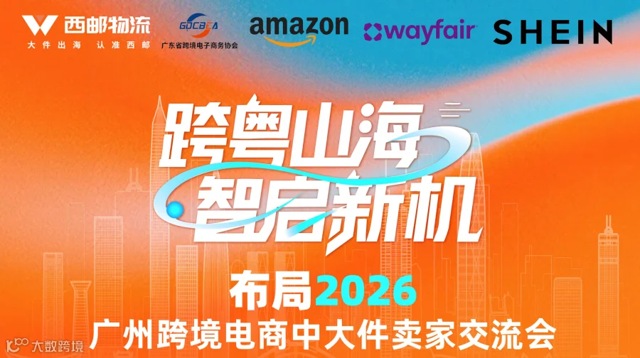 “跨粤山海·智启新机”布局2026，广州跨境电商中大件卖家交流会
