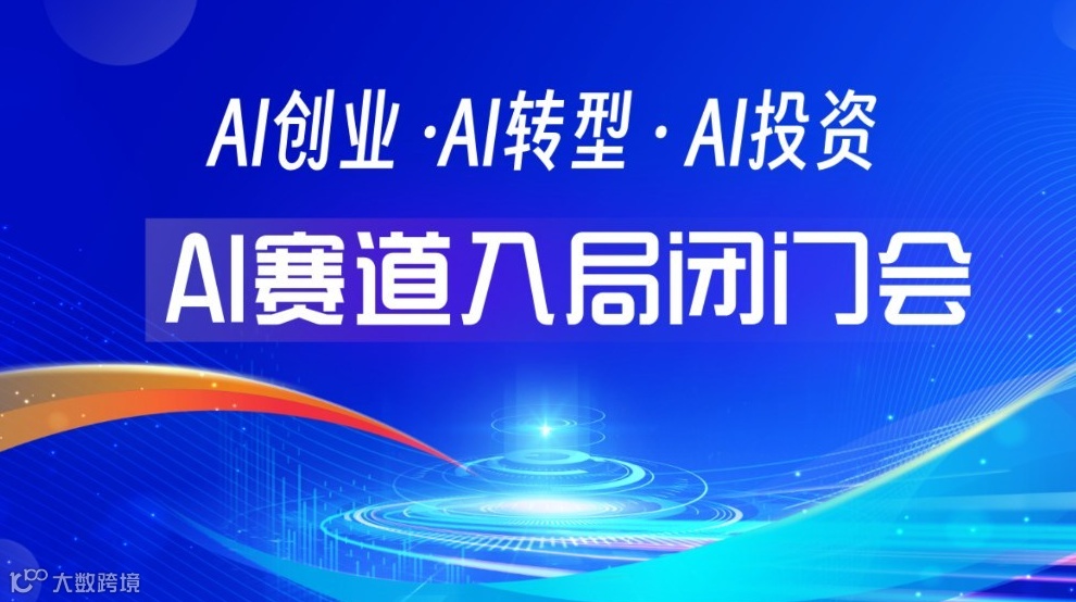 傳統(tǒng)行業(yè)轉(zhuǎn)型找機會，入局AI賽道閉門會【南昌】