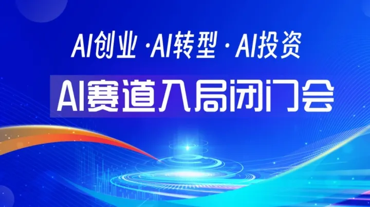 传统行业转型找机会，入局AI赛道闭门会【南昌】