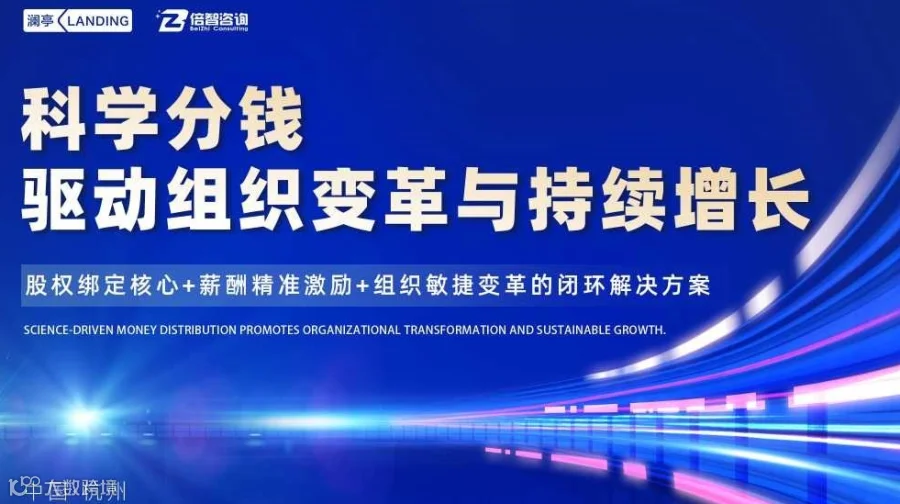 科学分钱驱动组织变革与持续增长