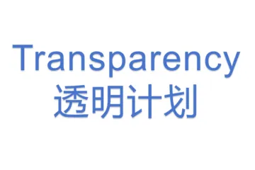 Transparency 透明计划