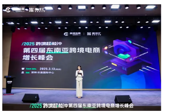 跨信通在2025跨境超能冲第四届东南亚跨境电商增长峰会