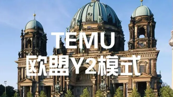重磅发布！Temu欧盟/英国进口商标签信息合规要求