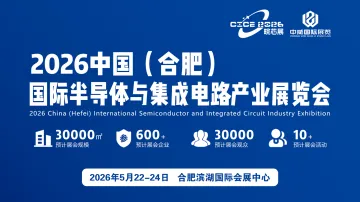 2026中国（合肥）国际半导体与集成电路产业展览会