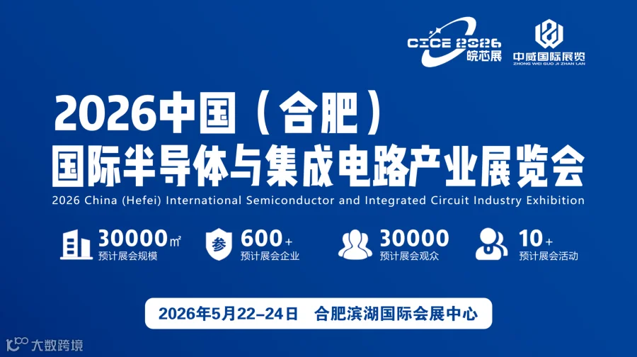2026中国（合肥）国际半导体与集成电路产业展览会
