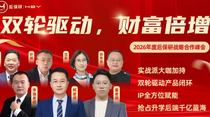 “双轮驱动 财富倍增”2026后保研战略合作商峰会