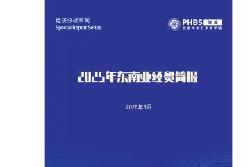 《2025东南亚经贸趋势报告》