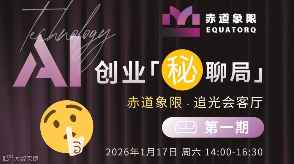 赤道象限｜AI创业秘聊剧01期，AI圈 “创业真玩家”集合