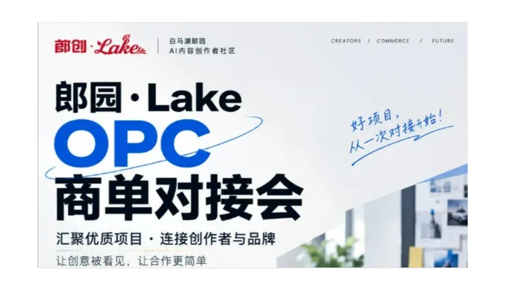 郎园·Lake OPC商单对接会