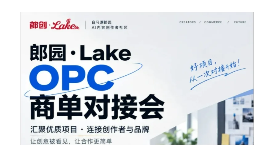 郎园·Lake OPC商单对接会