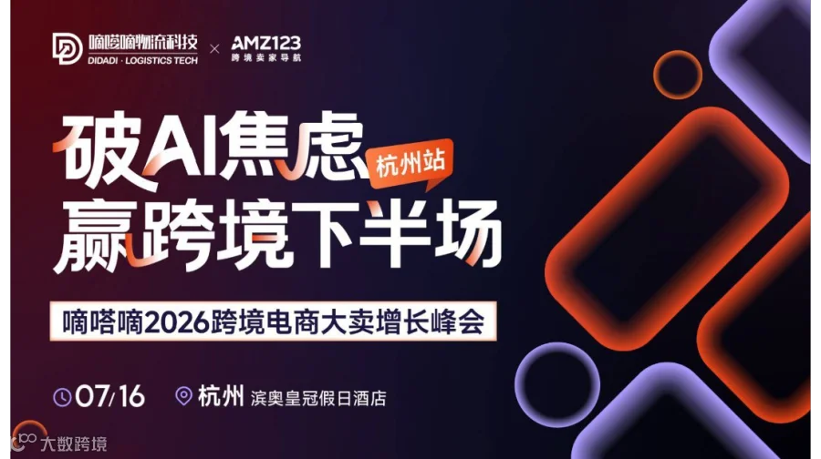 【杭州站】破AI焦虑 赢跨境下半场——嘀嗒嘀2026跨境电商大卖增长峰会
