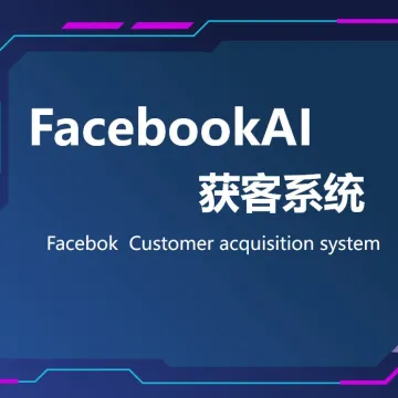 Facebook <em>AI</em> 获客系统｜低成本撬动海外精准询盘
