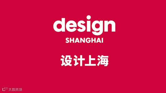 2026年设计上海-上海设计展