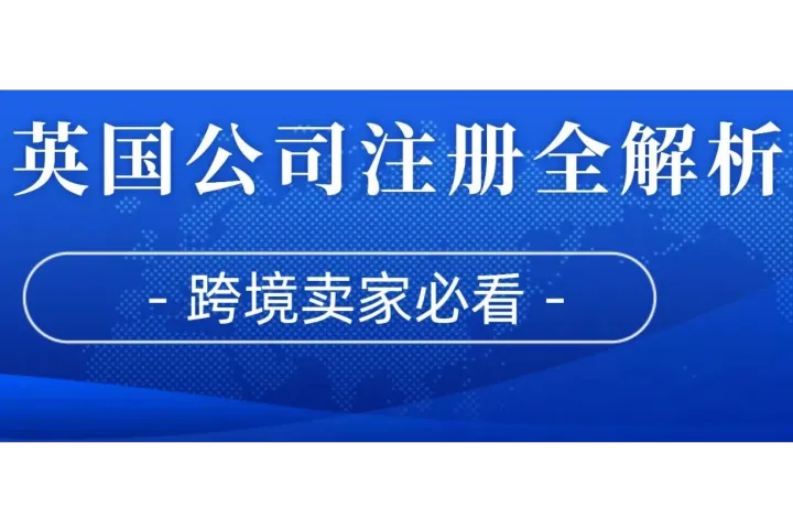 英国公司注册全解析：开启国际商业新征程