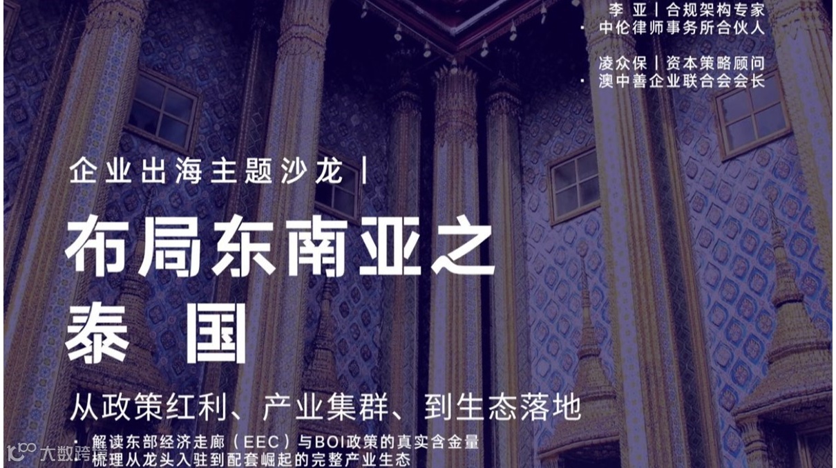 玫瑰沙龙｜企业出海东南亚之泰国