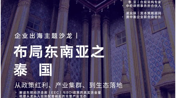 玫瑰沙龙｜企业出<em>海东</em>南亚之泰国