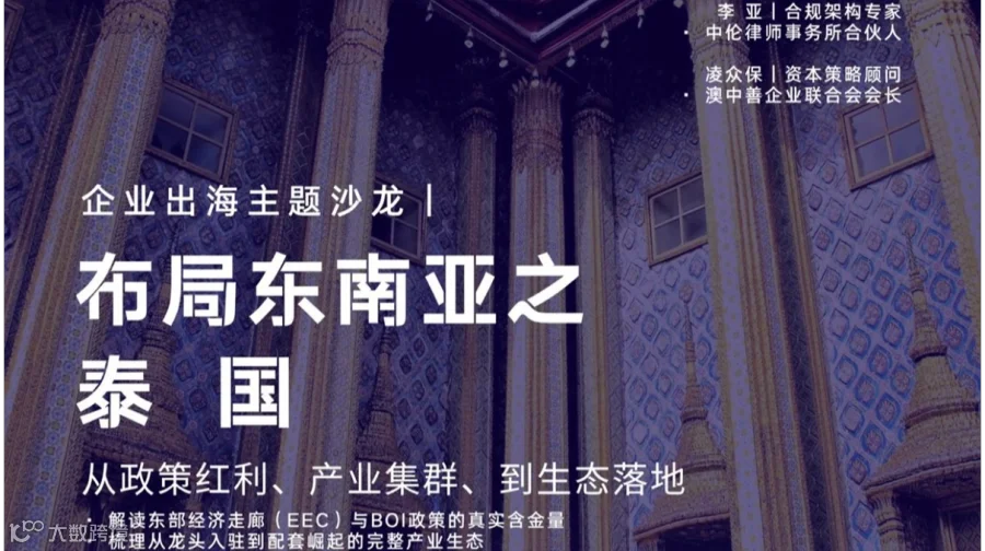 玫瑰沙龙｜企业出海东南亚之泰国
