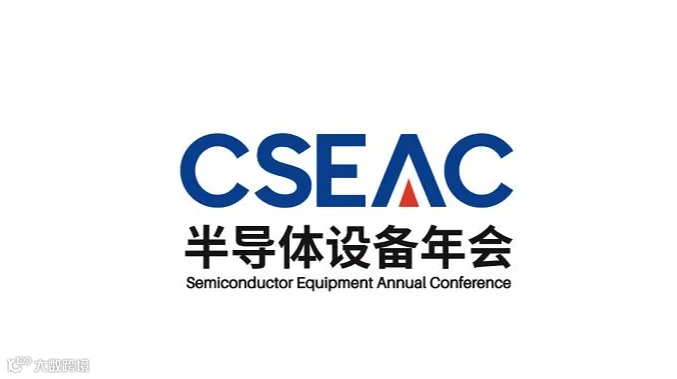 2026年中国无锡半导体设备年会