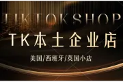 TikTok Shop美区跨境店的入驻门槛全面降低。卖家有营业执照即可入驻TikTok Shop。TikTok Shop美区/英区本土企业店