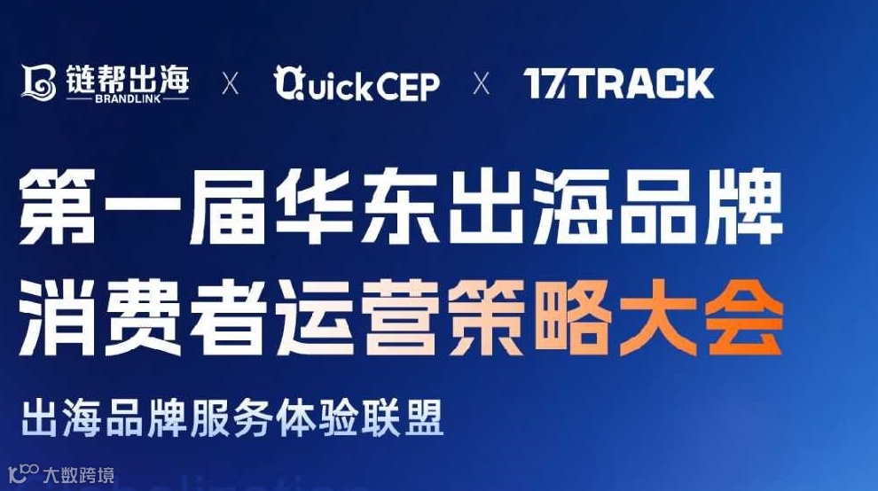 第一届华东出海品牌消费者运营策略大会：上海