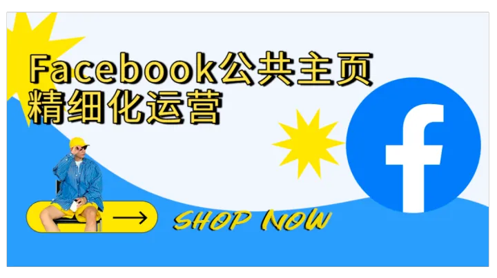 Facebook公共主頁怎么創(chuàng)建？命名、封面與簡介的黃金法則，一次講清！