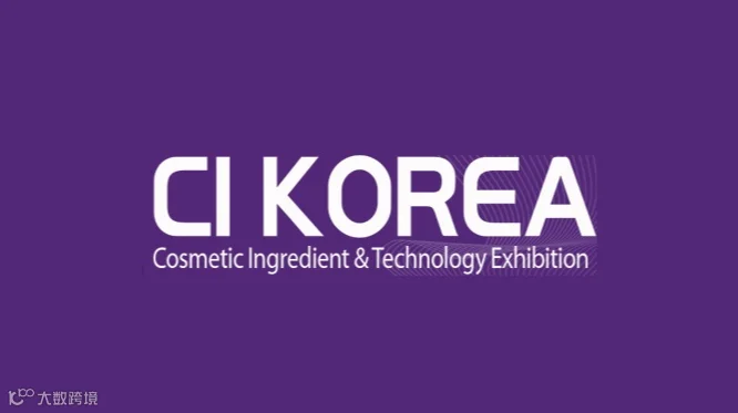 2027年韩国首尔化妆品原料展 CI Korea