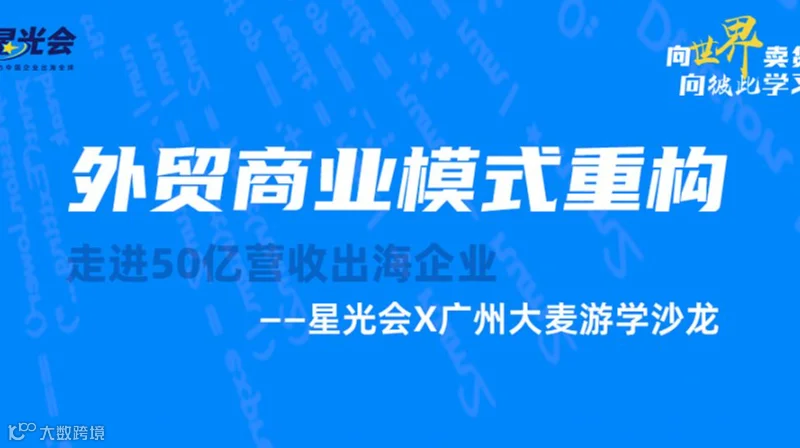 外贸商业模式重构---广州大麦游学沙龙