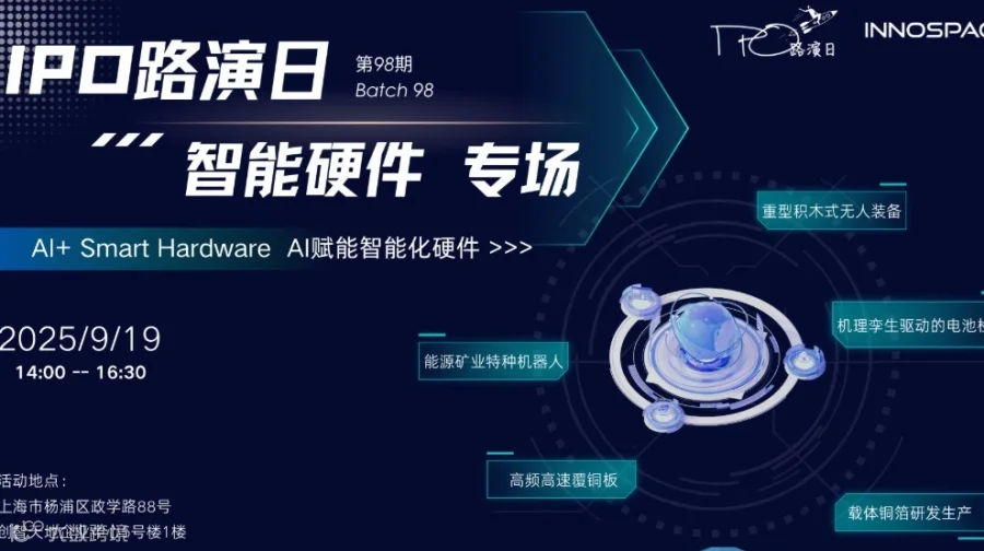 「IPO路演日」第九十八期 -AI+智能硬件专场