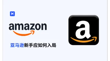 2026 亚马逊新手应如何入局？全流程实操要点来了！
