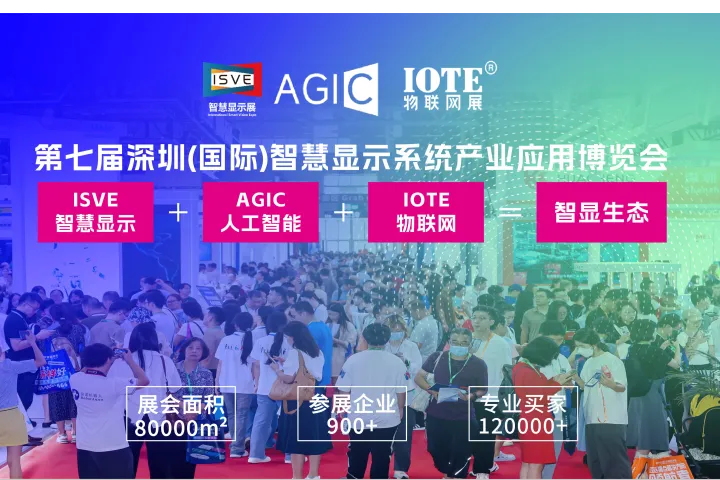 2025第7届深圳(国际)智慧显示系统产业应用博览会(ISVE)｜通用人工智能展｜物联网展