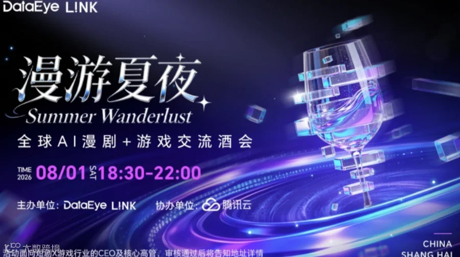 DataEye L!NK丨漫游夏夜——全球AI漫剧+游戏交流酒会