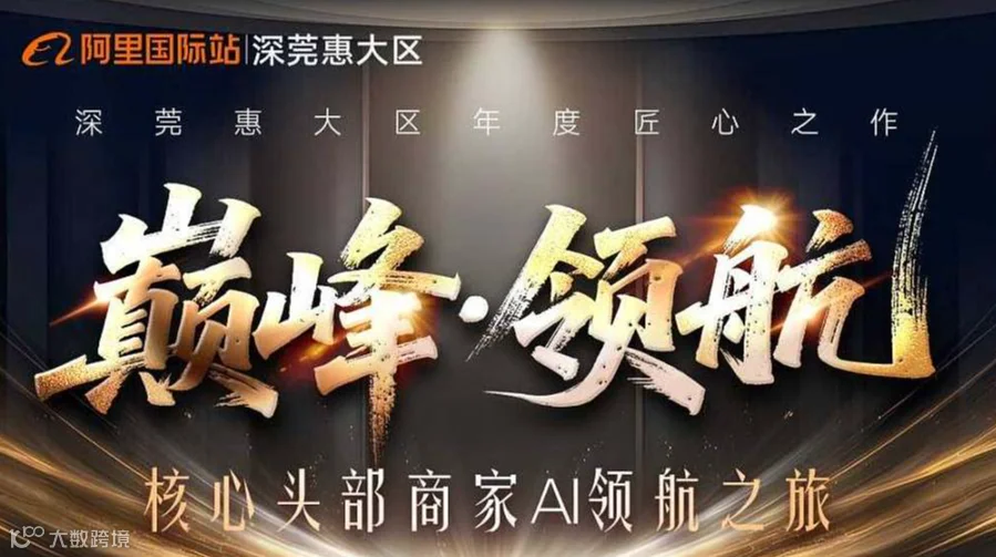 巅峰·领航 核心头部商家AI领航之旅