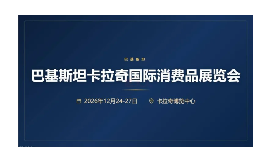 2026年巴基斯坦卡拉奇国际消费品展览会（INTERNATIONAL CONSUMER PRODUC