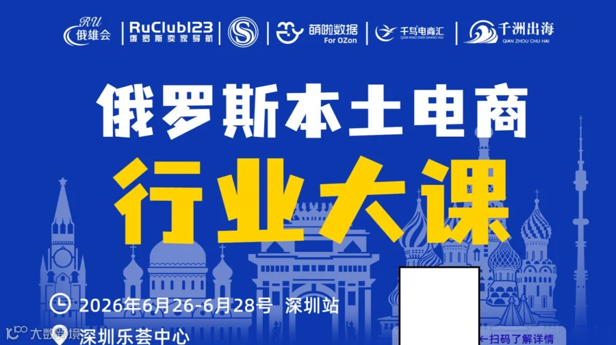 俄罗斯本土电商行业大课-深圳站