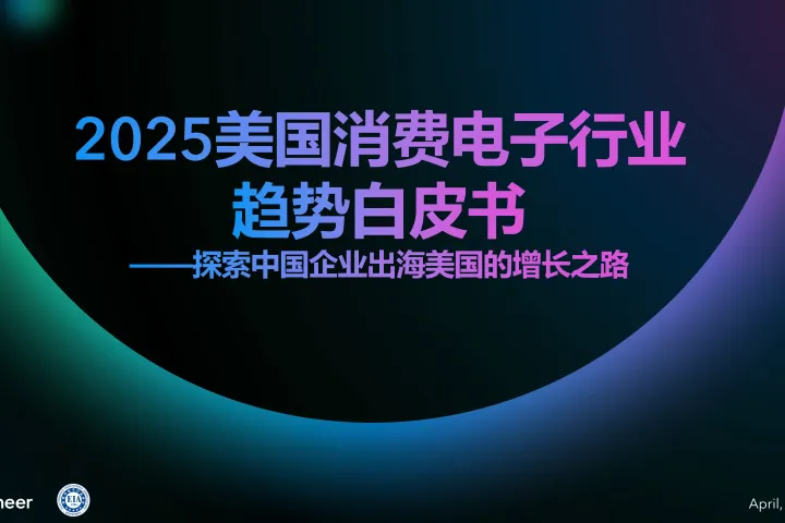 2025美国消费电子行业趋势白皮书探索中国企业出海美国的增长之路